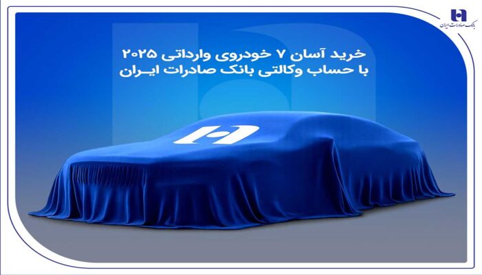 خرید آسان ۷ خودروی وارداتی ۲۰۲۵ با حساب وکالتی بانک صادرات ایران