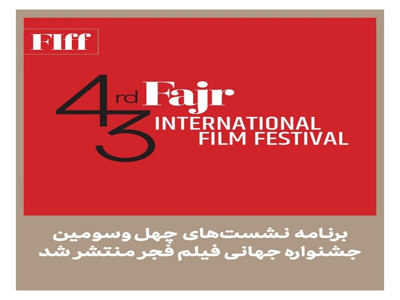 برنامه نشست‌های چهل‌وسومین جشنواره جهانی فیلم فجر منتشر شد