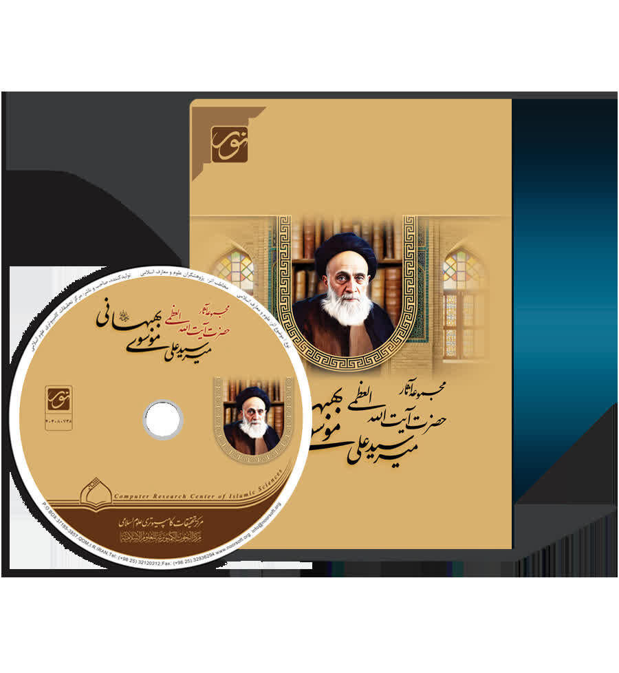 دسترسی دیجیتال به آثار آیت‌الله بهبهانی در قم فراهم شد