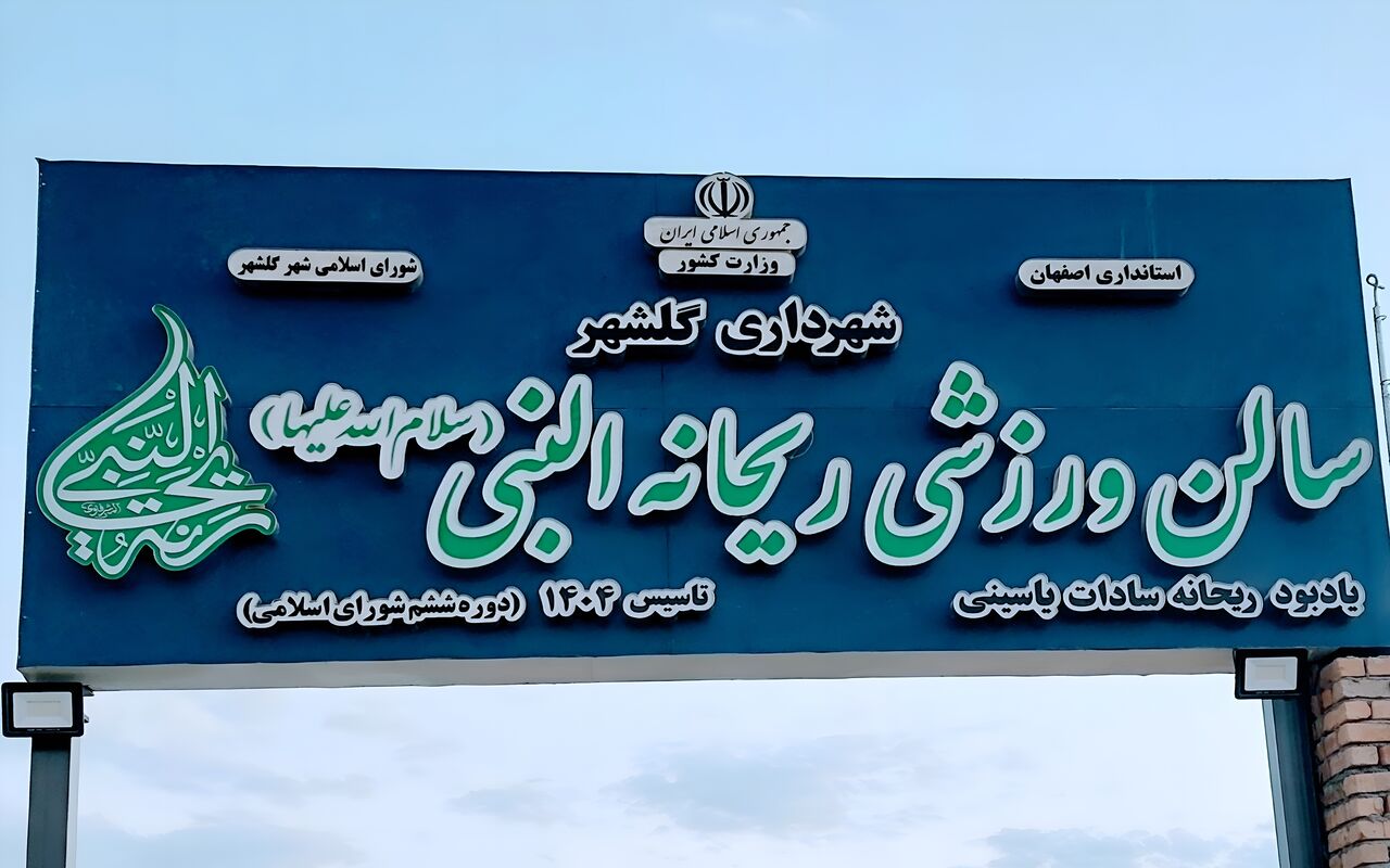 فیلم | سالن ورزشی «ریحانة النبی»، در میلاد حضرت زهرا(س) افتتاح می‌شود