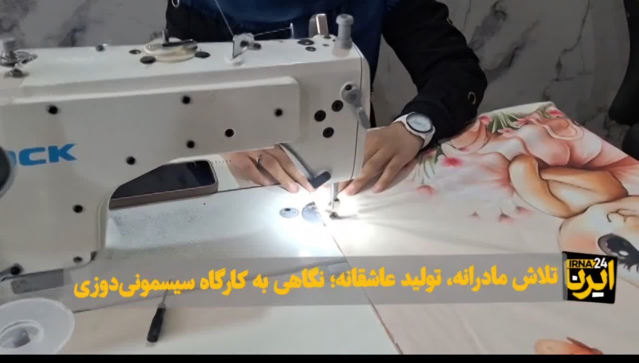 فیلم | تلاش مادرانه، تولید عاشقانه؛ کارگاه سیسمونی‌دوزی در بیرجند