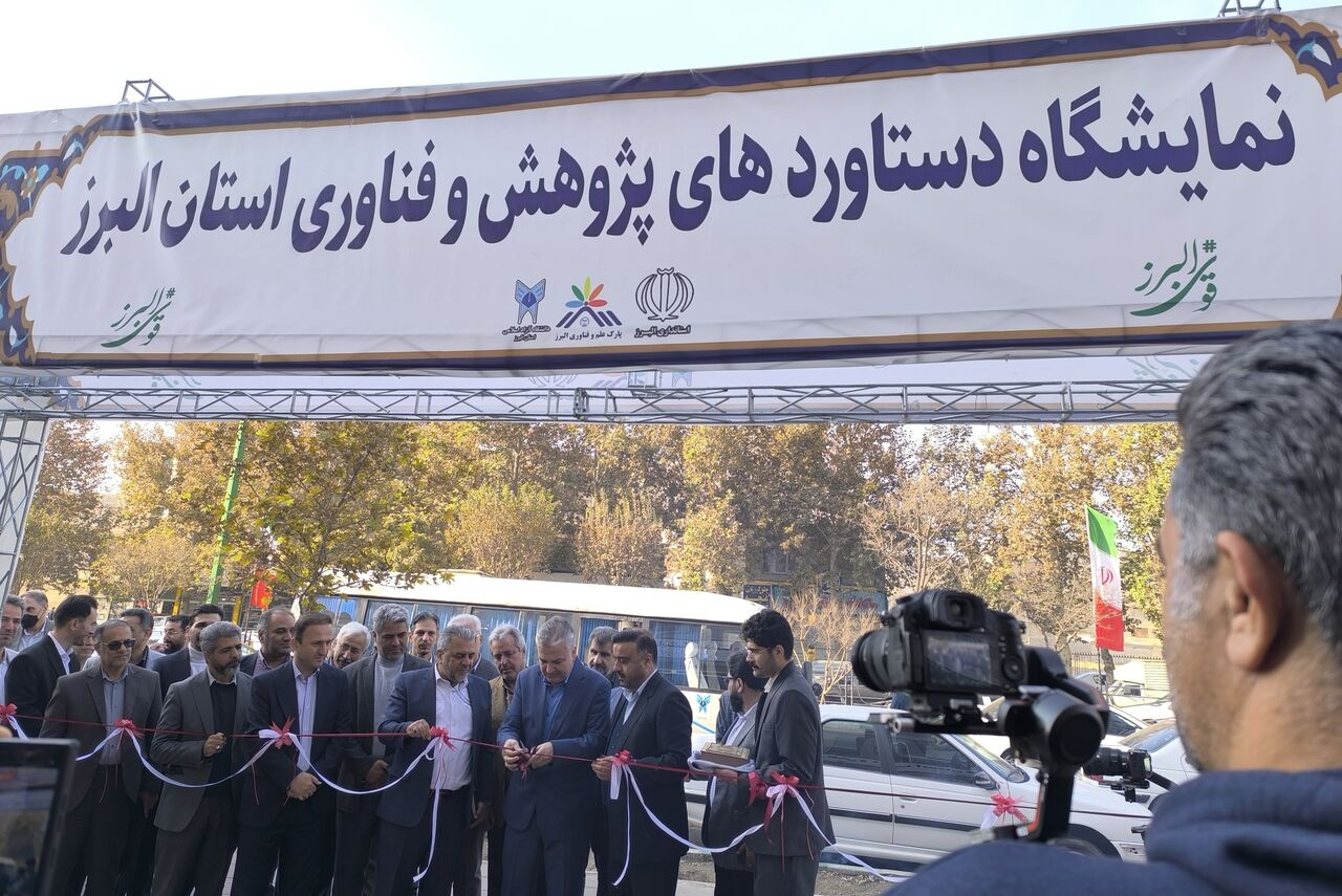 افتتاح نمایشگاه دستاوردهای پژوهش و فناوری البرز؛ رونمایی از ظرفیت‌های پژوهشی