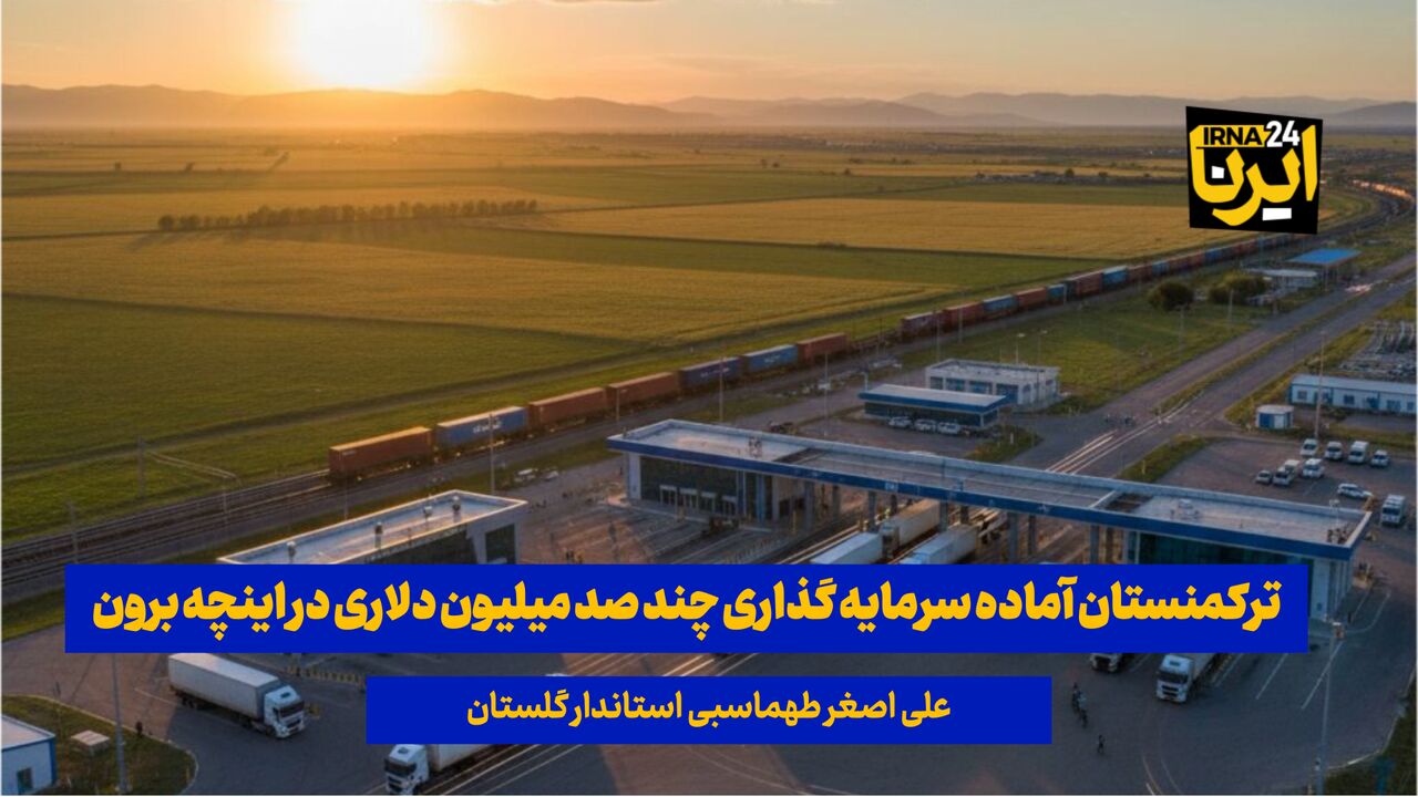 فیلم| ترکمنستان آماده سرمایهگذاری چند صد میلیون دلاری در منطقه آزاد اینچهبرون