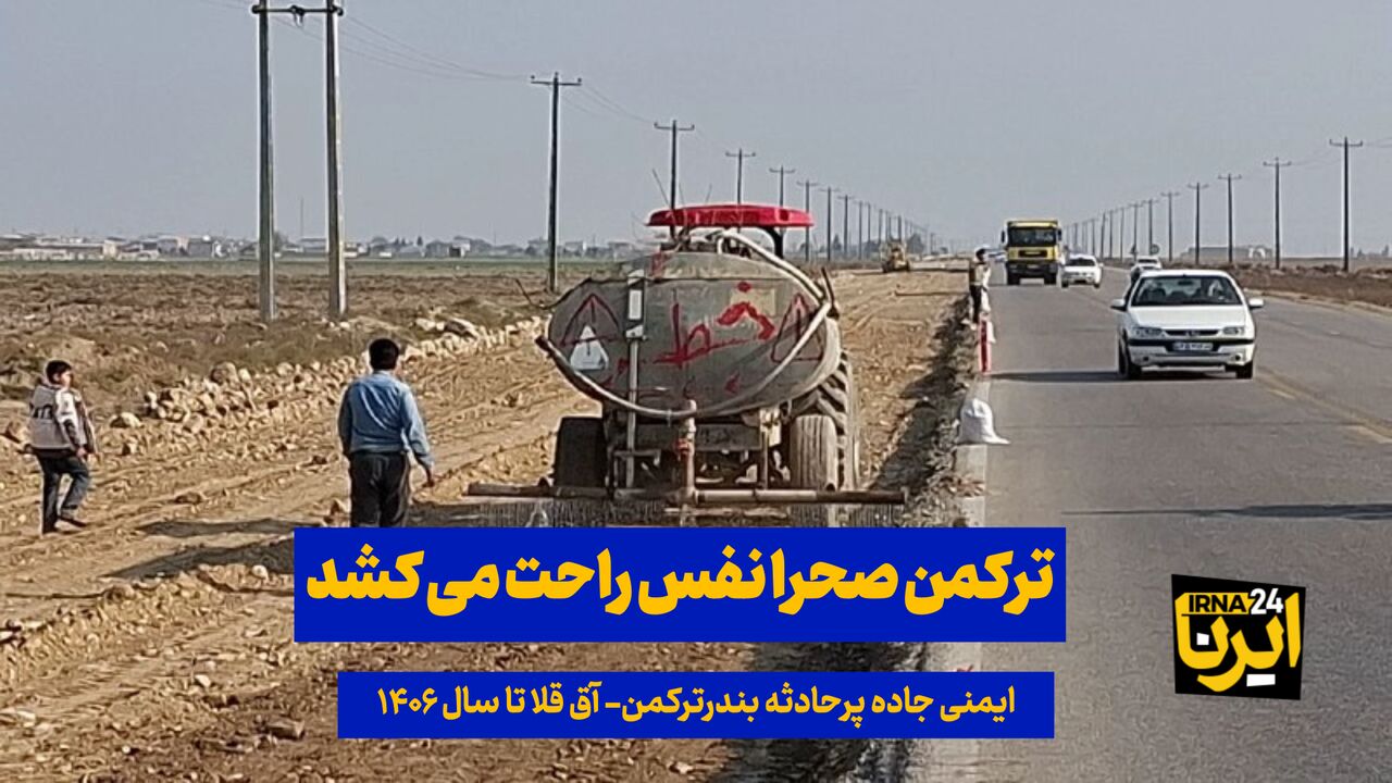 فیلم| ترکمن‌صحرا نفس راحت می‌کشد؛ ایمنی جاده پرحادثه بندرترکمن–آق‌قلا تا سال ۱۴۰۶