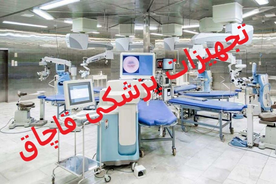 کشف انبار تجهیزات چشم‌پزشکی قاچاق ۲۰ میلیاردی در شمال تهران