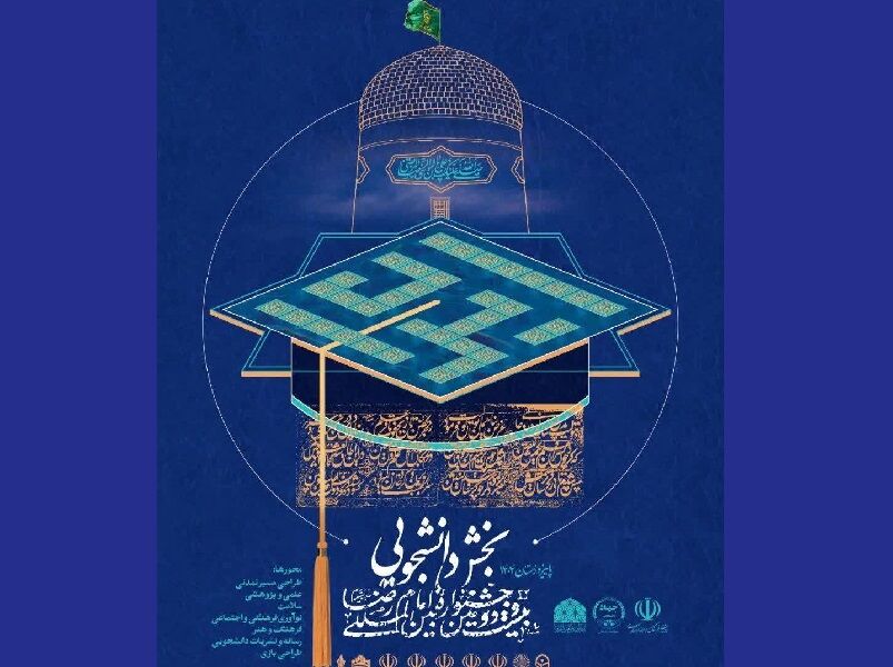 پوستر بخش دانشجویی جشنواره بین‌المللی فرهنگی و هنری امام رضا(ع) رونمایی شد