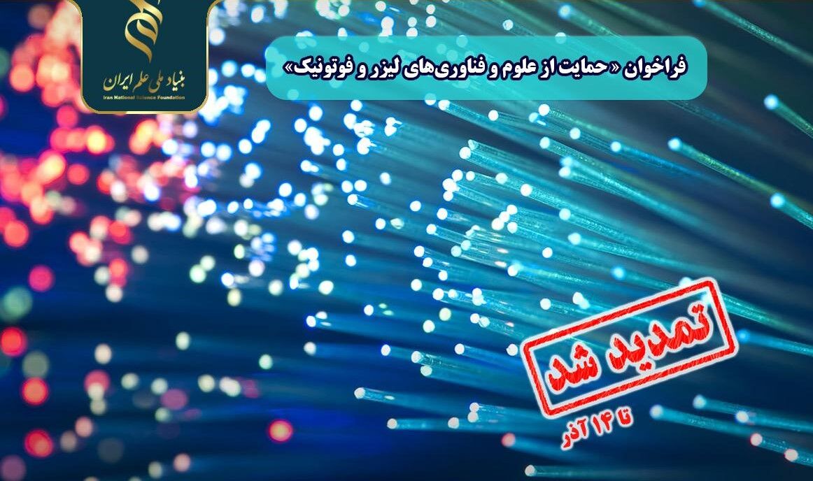 مهلت شرکت در فراخوان حمایت از علوم و فناوری‌های لیزر و فوتونیک تمدید شد