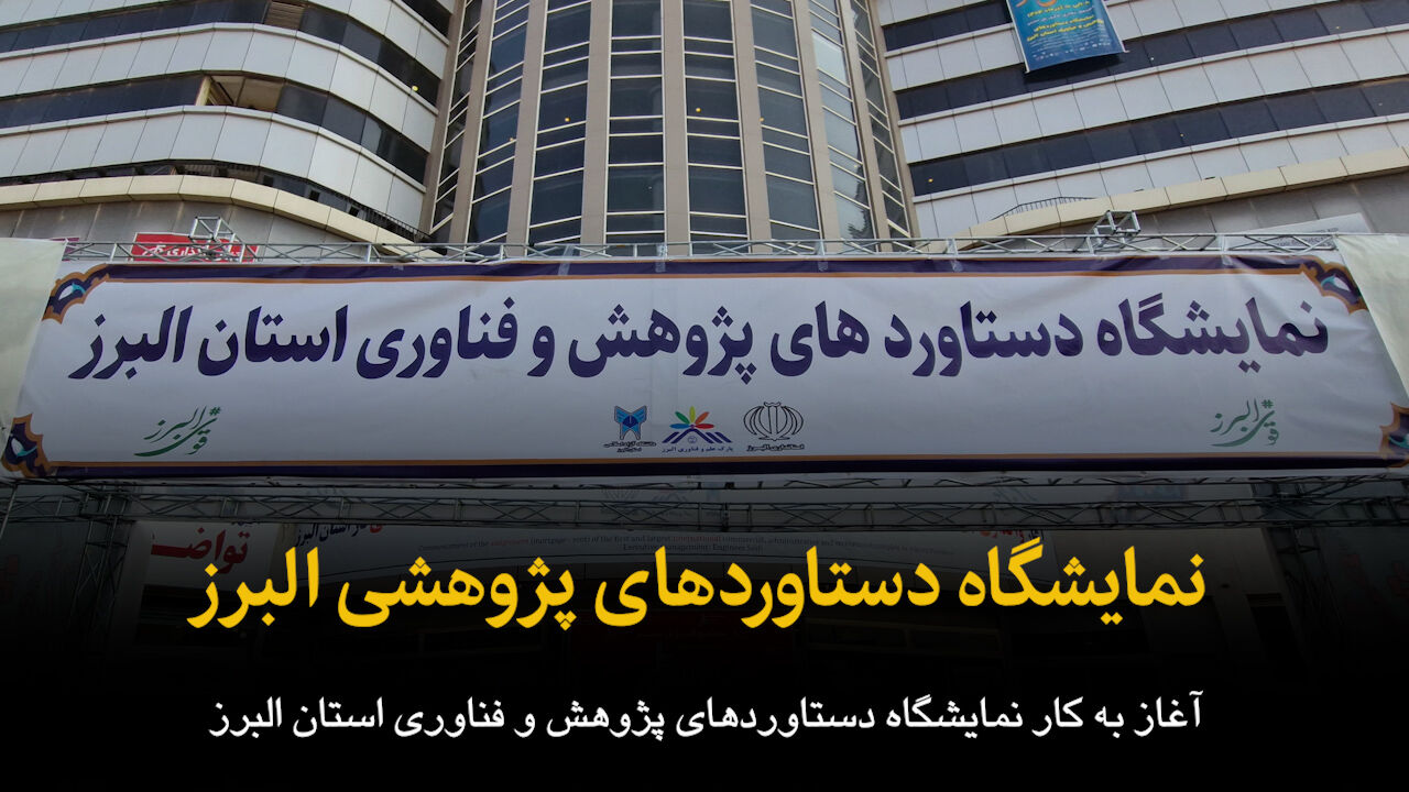 فیلم | نمایشگاه دستاوردهای پژوهشی البرز