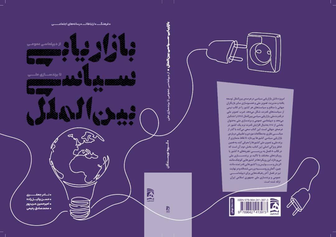 انتشار اولین کتاب در حوزه بازاریابی سیاسی بین‌الملل