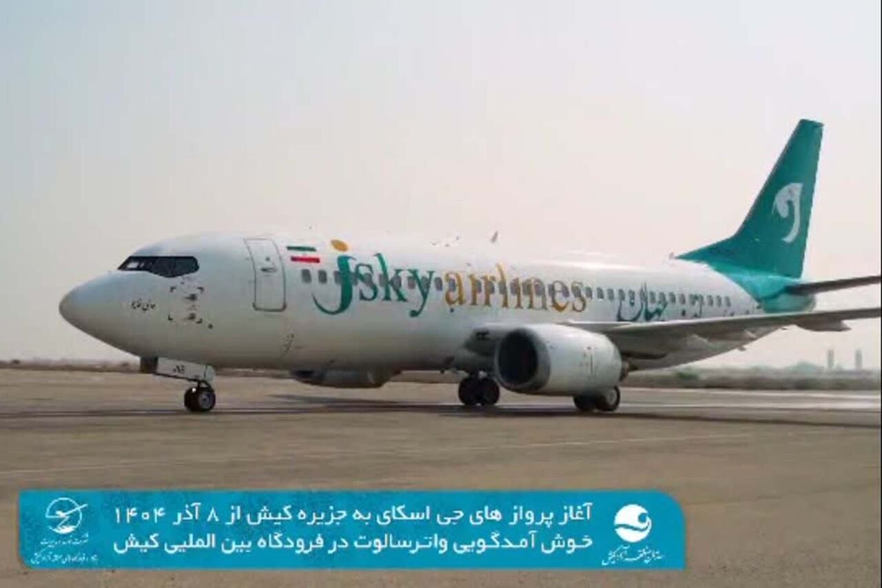 نخستین پرواز شرکت هواپیمایی «جی‌اسکای» در کیش بر زمین نشست