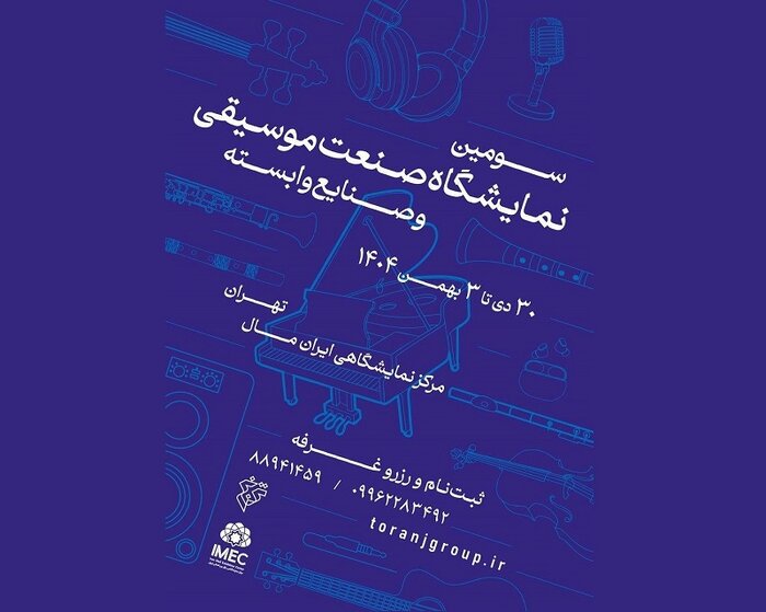 کارگاه رهبری ارکستر نصیر حیدریان/ نمایشگاه صنعت موسیقی فراخوان داد