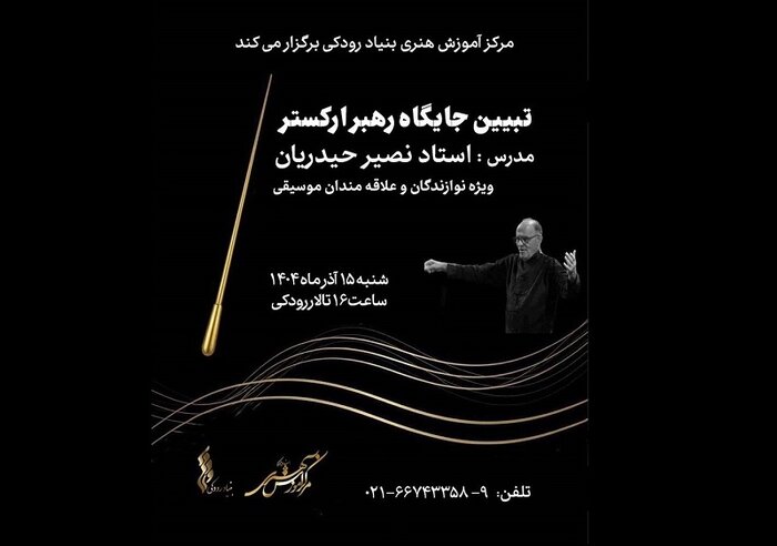 کارگاه رهبری ارکستر نصیر حیدریان/ نمایشگاه صنعت موسیقی فراخوان داد