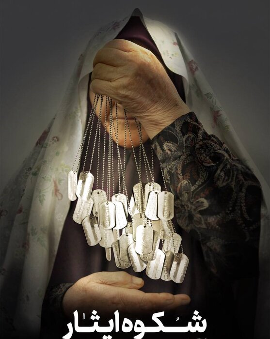 نبض ایثار در سینه مادران و همسران شهدا / در سایهسار مهربانی