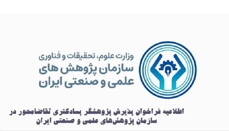 فراخوان جذب پسادکتری تقاضامحور در سازمان پژوهش‌های علمی و صنعتی 
