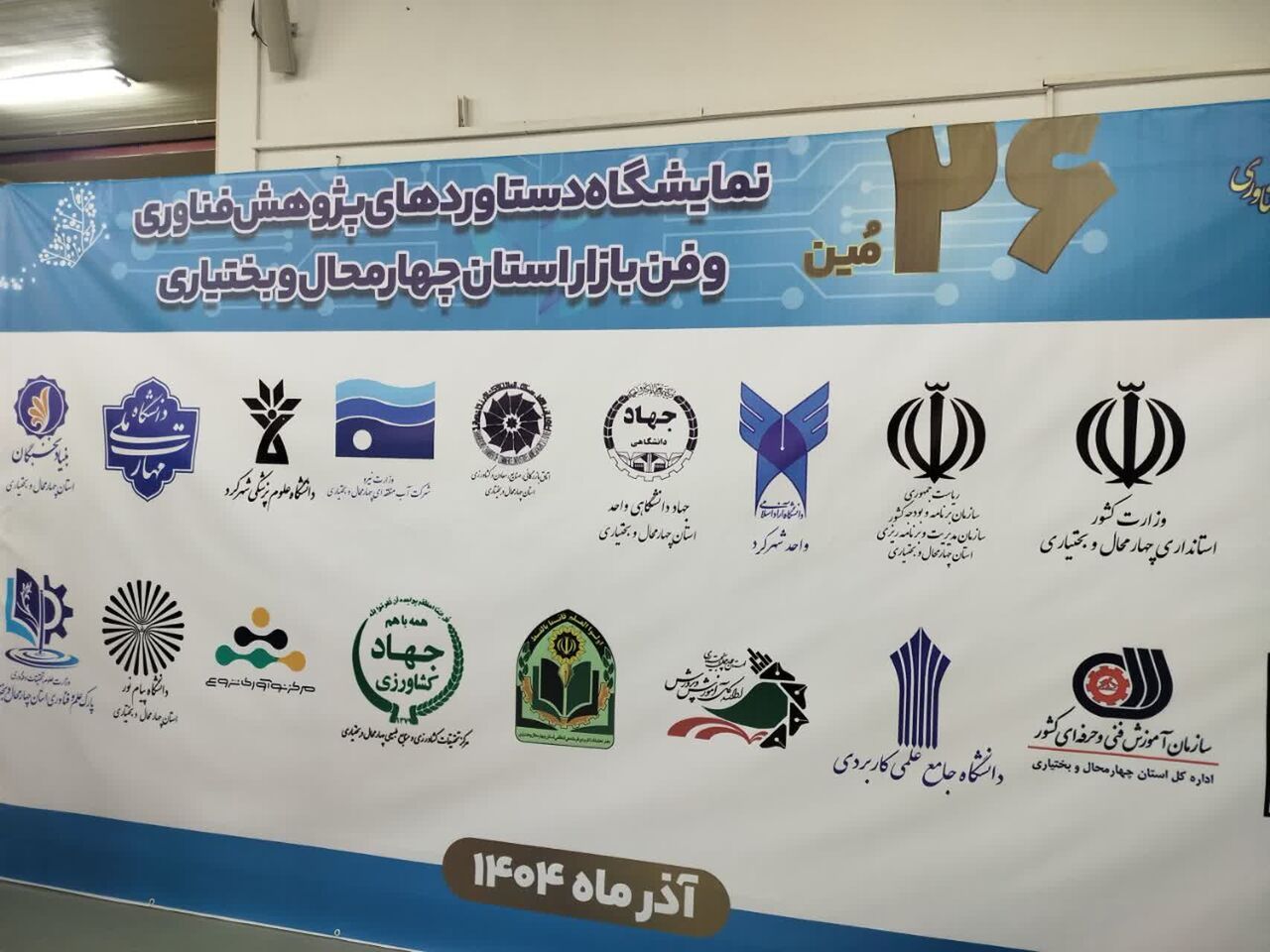 فیلم| نمایش جدیدترین دستاوردهای پژوهشی چهارمحال و بختیاری