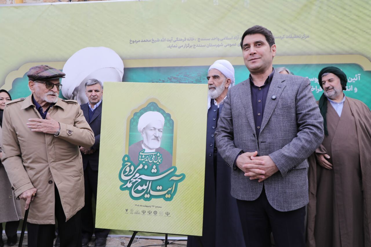 پوستر همایش ملی اندیشه‌های آیت‌الله مردوخ کردستانی رونمایی شد