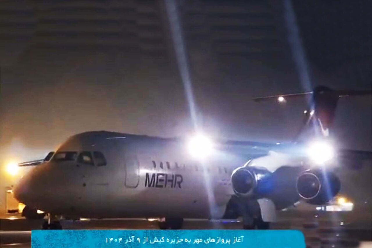 نخستین پرواز شرکت هواپیمایی «مهر» در کیش بر زمین نشست