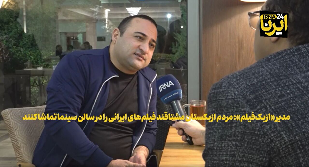 فیلم | اشتیاق سینماروهای ازبکستانی برای تماشای فیلم‌های ایرانی بر پرده سینما