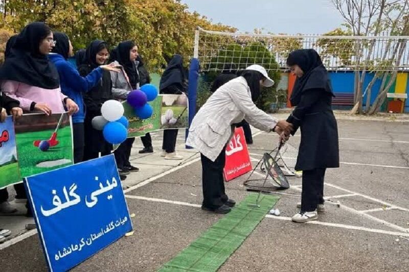 استقبال دانش‌آموزان کرمانشاهی از کارگاه آموزش و استعدادیابی گلف و مینی‌گلف