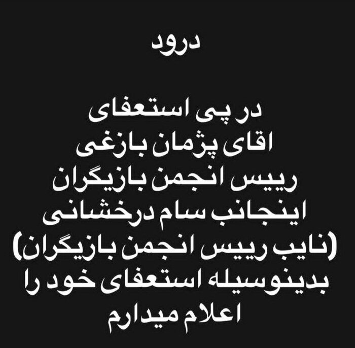 سام درخشانی هم استعفا کرد