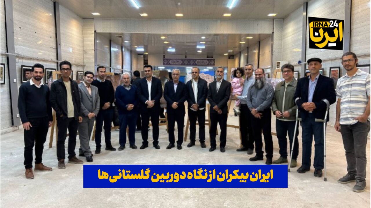 فیلم| «ایران بیکران» از نگاه دوربین گلستانی‌ها