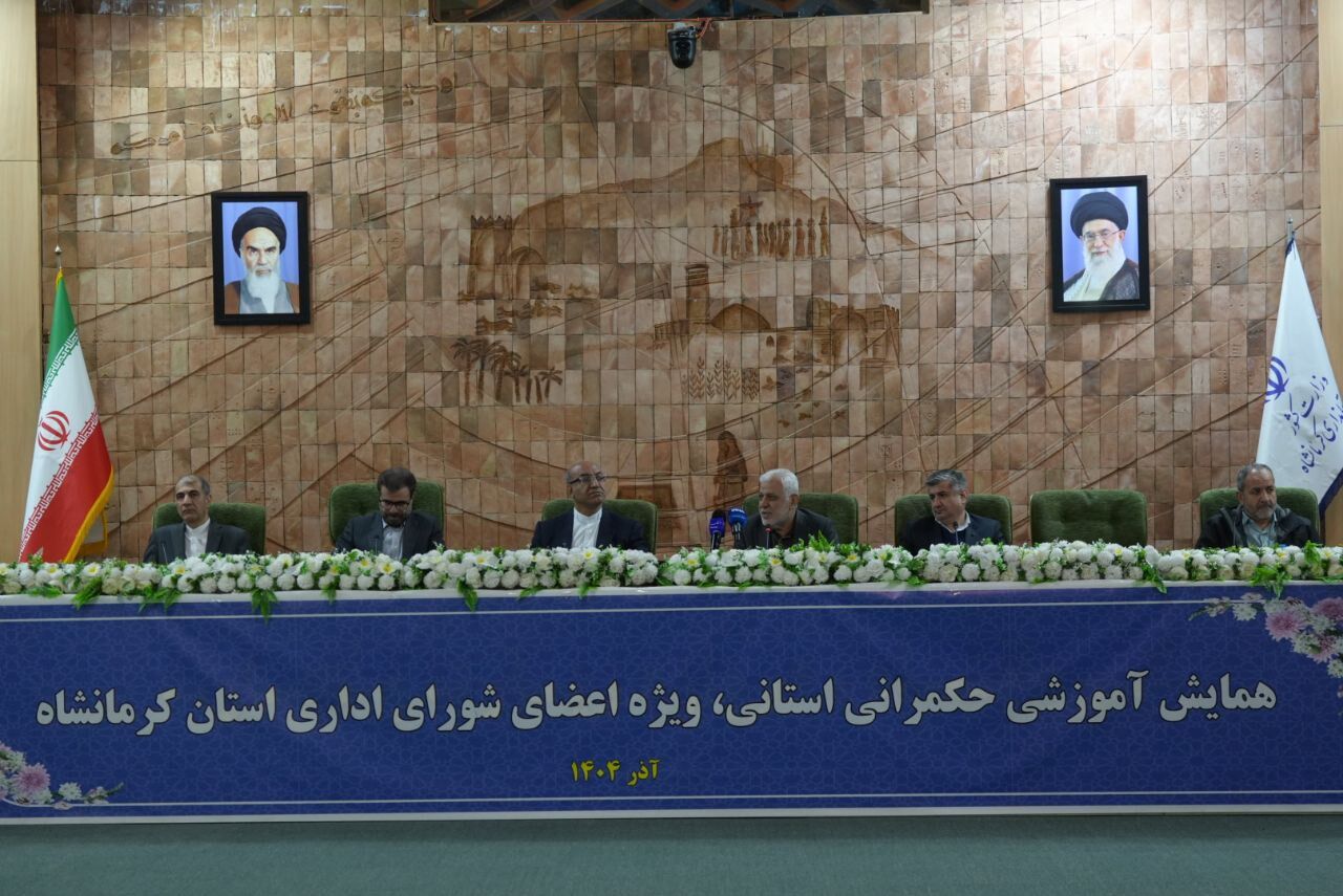 کرمانشاه، سیزدهمین ایستگاه توانمندسازی مدیران کشور در حوزه حکمرانی