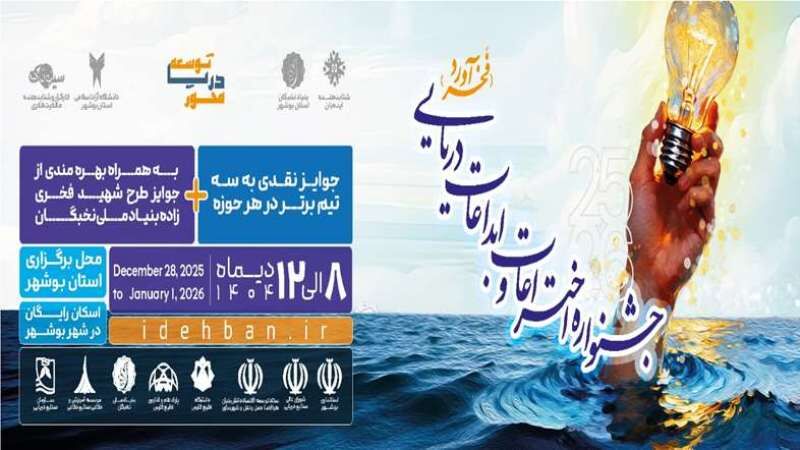 فیلم| فراخوان نخستین جشنواره ملی اختراعات و ابداعات دریایی " فخرآورد" در بوشهر