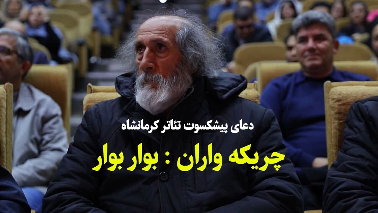 دعا برای بارش باران؛ بوار بوار