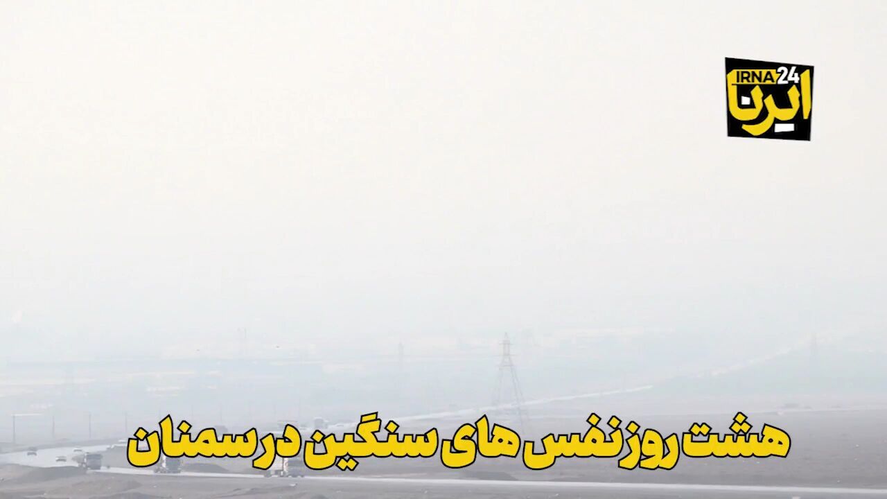 فیلم | هشت روز نفس‌های سنگین در سمنان