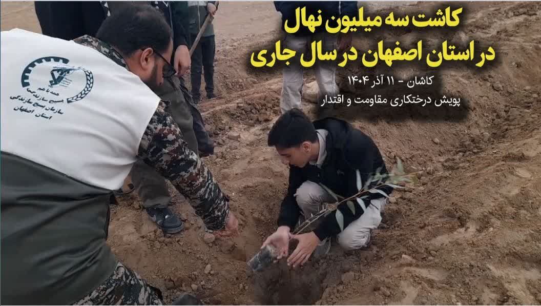 فیلم I پویش درختکاری مقاومت و اقتدار کاشان