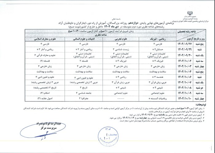 برنامه امتحانات نهایی دیماه دانشآموزان اعلام شد