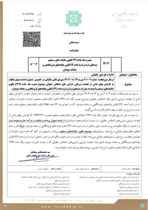 سود ناشی از تجدید ارزیابی داراییهای شرکتها از مالیات معاف شد