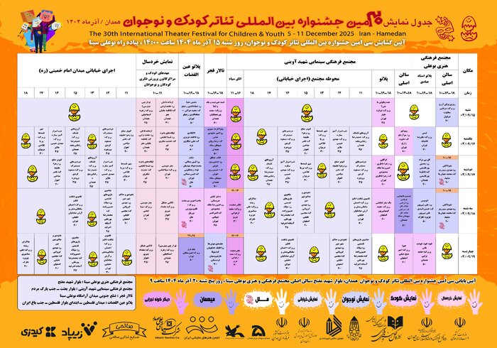 برنامههای جشنواره تئاتر کودک همدان + جدول