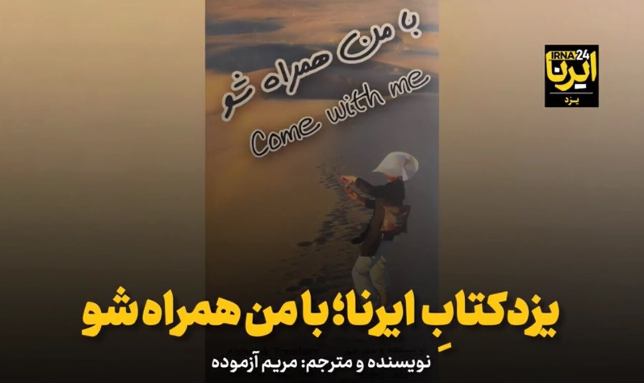 فیلم | یزدکتابِ ایرنا؛ با من همراه شو