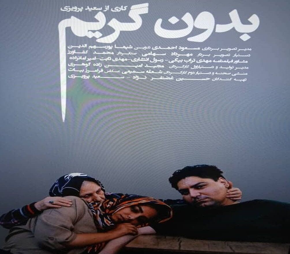 راهیابی "بدون گریم" مستندساز شیرازی به جشنواره سینما حقیقت