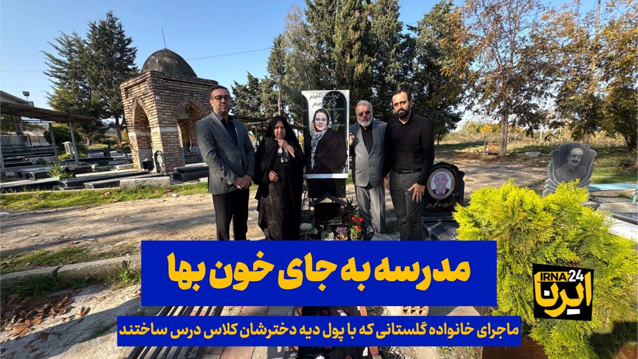 فیلم| مدرسه به جای خون‌بها