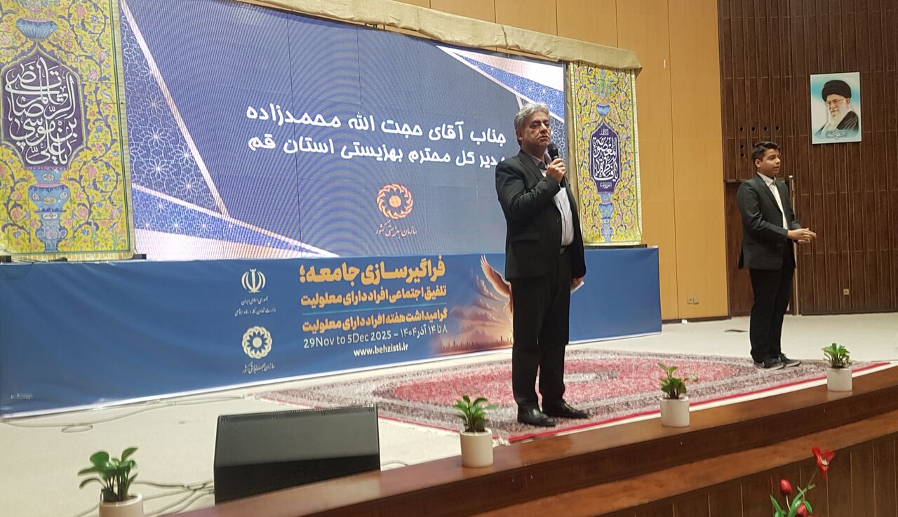 مدیرکل بهزیستی قم: قانون حمایت از معلولان در همه دستگاه‌های اجرایی عملیاتی شود