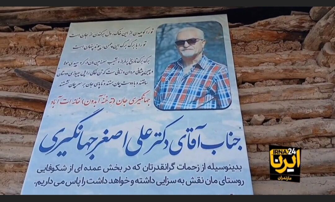 فیلم| همایش تجلیل از بنیانگذار «موزه فرهنگی کندلوس»؛ ابتکاری نو برای حفظ اصالت مازندران