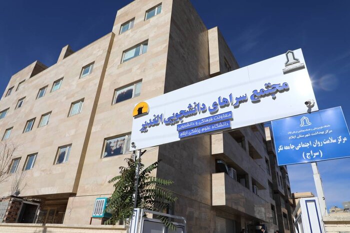 اسکان کامل دانشجویان علوم پزشکی ایلام؛ ۱۳۹۸ دانشجو خوابگاهدار شدند