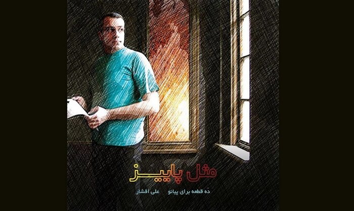 پیشنهادهای موسیقایی برای فصل خزان/ پاییز بهاریست که عاشق شده است