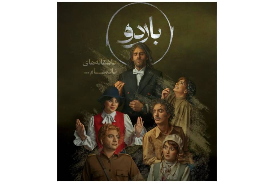 تئاتر «باردو- عاشقانه های ناتمام» در مشهد به روی صحنه رفت