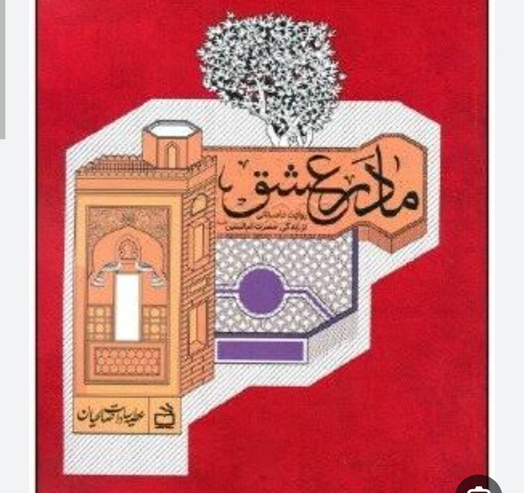 لذت نوشتن درباره اهل بیت (ع) را از حضرت ام‌البنین دارم