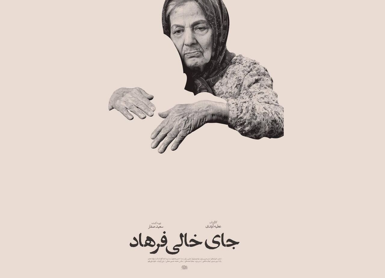 حضور «جای خالی فرهاد» در جشنواره «سینماحقیقت»/ رونمایی از پوستر