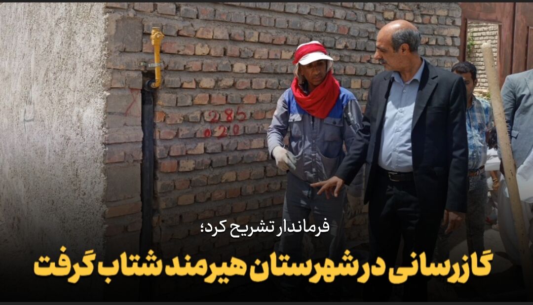 فیلم| گازرسانی در شهرستان هیرمند شتاب گرفت