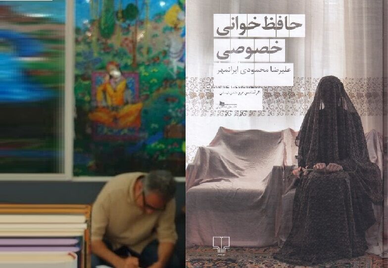 «حافظخوانی خصوصی»؛ رمانی درباره دوام عشق در برابر زمان