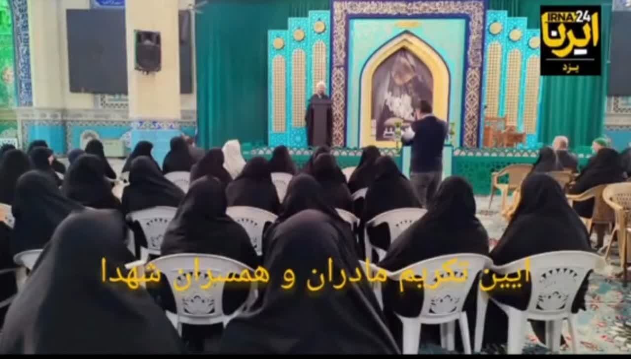 فیلم| آیین تکریم مادران و همسران شهدای یزد