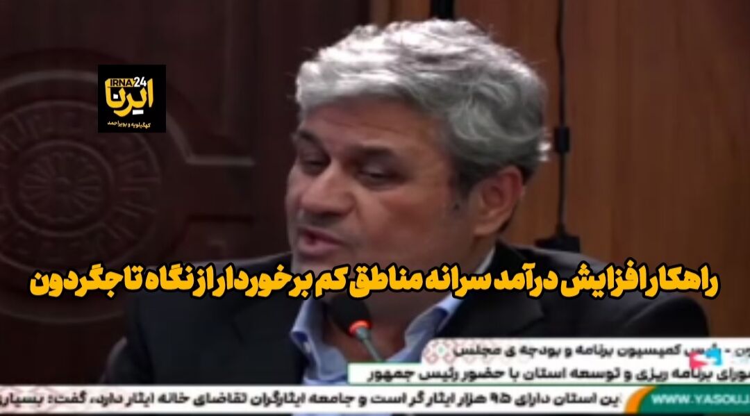 فیلم | راهکار افزایش درآمد سرانه مناطق کم برخوردار از نگاه نماینده مجلس