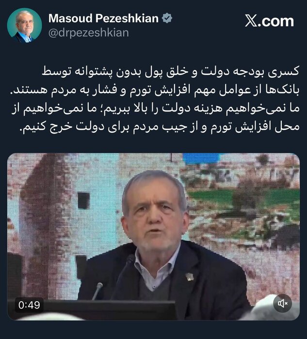 پزشکیان: نمیخواهیم از محل افزایش تورم و از جیب مردم برای دولت خرج کنیم