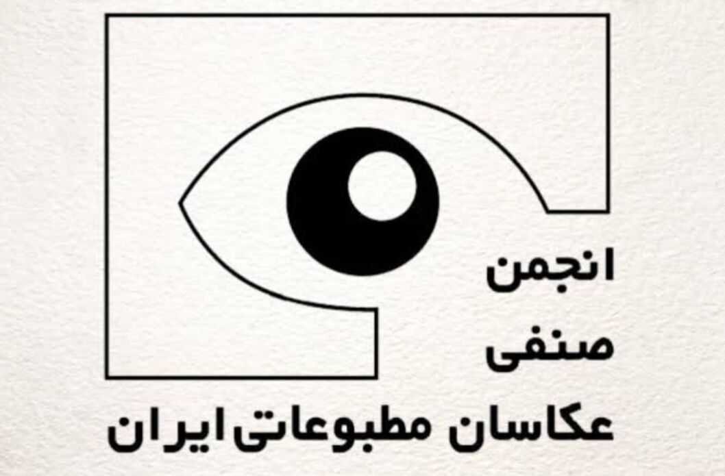 انتخابات انجمن صنفی عکاسان مطبوعاتی ایران برگزار شد