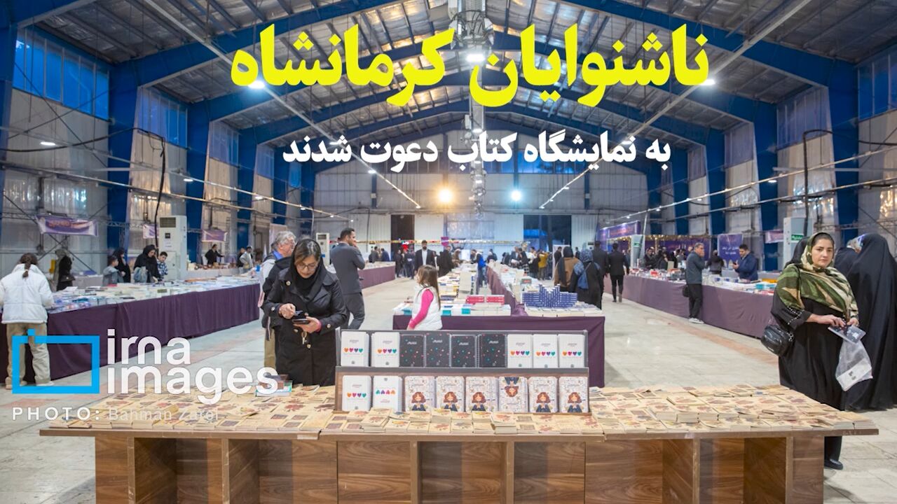فیلم: ناشنوایان کرمانشاه به نمایشگاه کتاب دعوت شدند